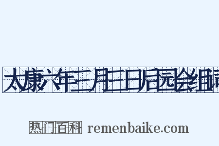 太康六年三月三日后园会组词是什么意思的图片